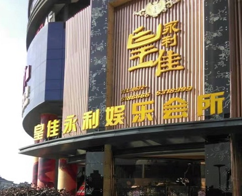 济宁皇佳永利ktv会所消费价格