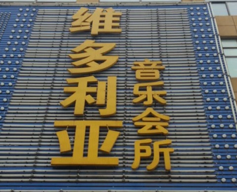 济宁维多利亚KTV消费价格