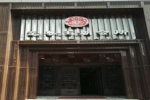 曲阜KTV至尊王朝