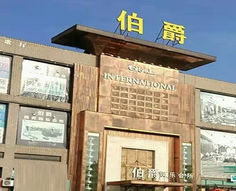 枣庄KTV伯爵会所